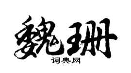 胡问遂魏珊行书个性签名怎么写