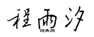 王正良程雨汐行书个性签名怎么写