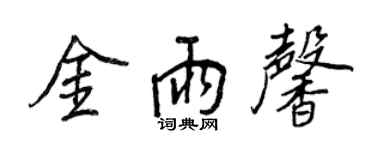 王正良金雨馨行书个性签名怎么写