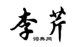 胡问遂李芹行书个性签名怎么写