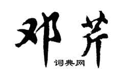胡问遂邓芹行书个性签名怎么写