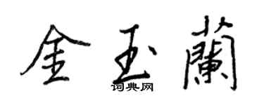 王正良金玉兰行书个性签名怎么写