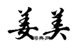 胡问遂姜美行书个性签名怎么写