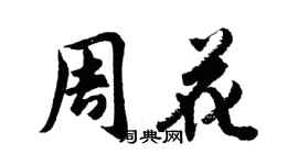 胡问遂周花行书个性签名怎么写