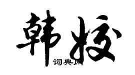 胡问遂韩姣行书个性签名怎么写