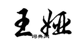 胡问遂王娅行书个性签名怎么写
