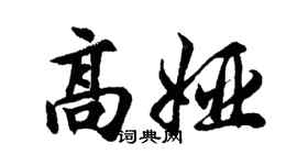 胡问遂高娅行书个性签名怎么写