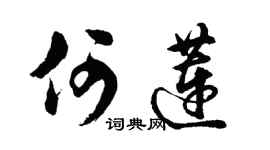 胡问遂何莲行书个性签名怎么写