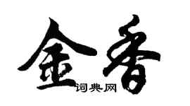 胡问遂金香行书个性签名怎么写