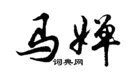 胡问遂马婵行书个性签名怎么写