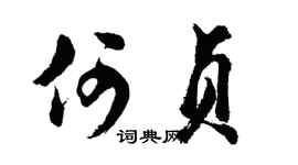 胡问遂何贞行书个性签名怎么写