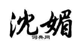 胡问遂沈媚行书个性签名怎么写