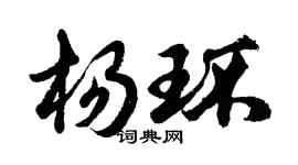 胡问遂杨环行书个性签名怎么写