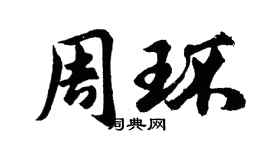 胡问遂周环行书个性签名怎么写