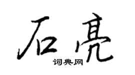 王正良石亮行书个性签名怎么写