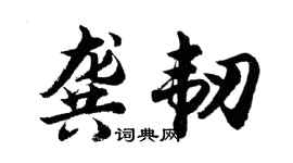 胡问遂龚韧行书个性签名怎么写