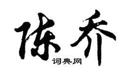 胡问遂陈乔行书个性签名怎么写