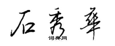 王正良石秀华行书个性签名怎么写