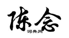 胡问遂陈念行书个性签名怎么写