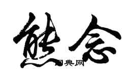胡问遂熊念行书个性签名怎么写
