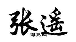 胡问遂张遥行书个性签名怎么写