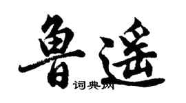 胡问遂鲁遥行书个性签名怎么写