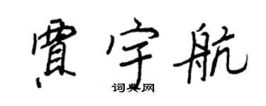 王正良贾宇航行书个性签名怎么写