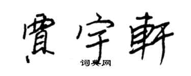 王正良贾宇轩行书个性签名怎么写