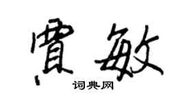 王正良贾敏行书个性签名怎么写