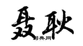 胡问遂聂耿行书个性签名怎么写