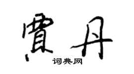 王正良贾丹行书个性签名怎么写