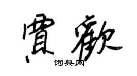 王正良贾欢行书个性签名怎么写