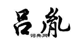 胡问遂吕胤行书个性签名怎么写