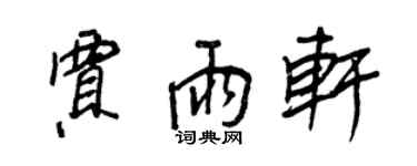王正良贾雨轩行书个性签名怎么写