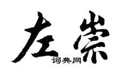胡问遂左崇行书个性签名怎么写