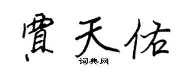 王正良贾天佑行书个性签名怎么写