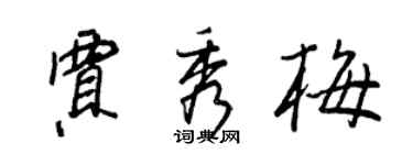 王正良贾秀梅行书个性签名怎么写