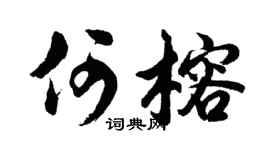 胡问遂何榕行书个性签名怎么写