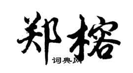 胡问遂郑榕行书个性签名怎么写