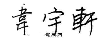 王正良韦宇轩行书个性签名怎么写