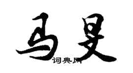 胡问遂马旻行书个性签名怎么写