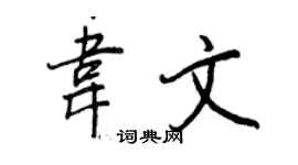 王正良韦文行书个性签名怎么写