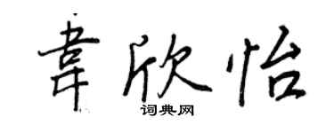 王正良韦欣怡行书个性签名怎么写