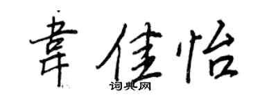 王正良韦佳怡行书个性签名怎么写