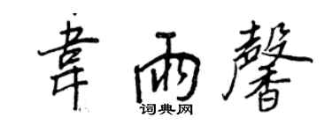 王正良韦雨馨行书个性签名怎么写
