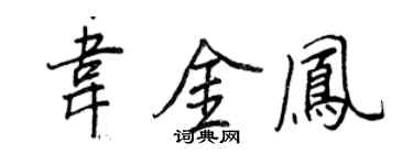 王正良韦金凤行书个性签名怎么写