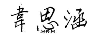 王正良韦思涵行书个性签名怎么写