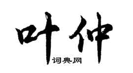 胡问遂叶仲行书个性签名怎么写