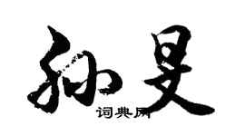 胡问遂孙旻行书个性签名怎么写