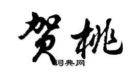 胡问遂贺桃行书个性签名怎么写